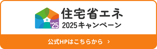 住宅省エネ2025キャンペーン【公式】