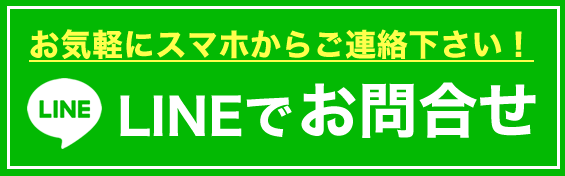LINEでお問合せ