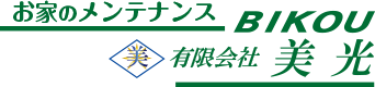 有限会社美光 | 上尾市の外壁塗装なら信頼と実績多数の有限会社美光 | 高い技術
