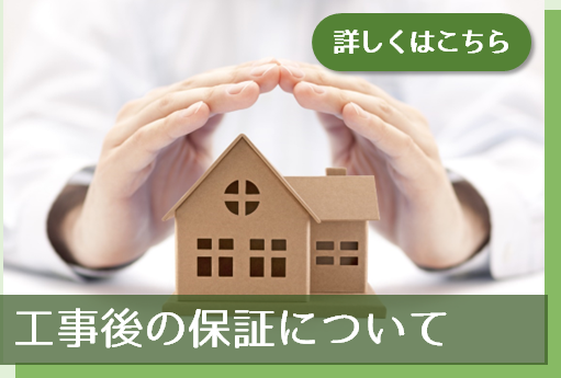 工事後の保証について