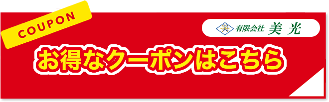 お得なクーポンはこちら