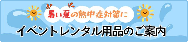 イベントレンタル用品のご案内