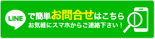 LINEで10秒見積もり
