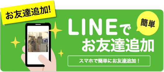 LINEで10秒見積もり