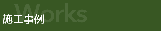 施工事例