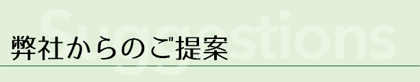 弊社からのご提案