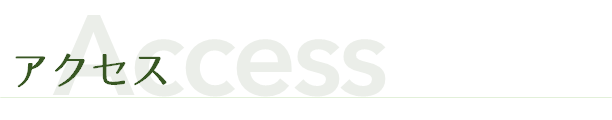 アクセス