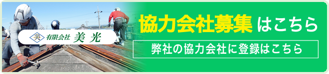 協力会社募集はこちらから