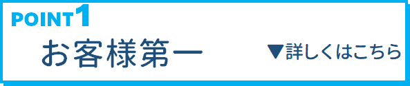 POINT1 お客様第一