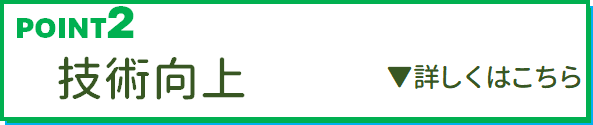 POINT2 技術向上