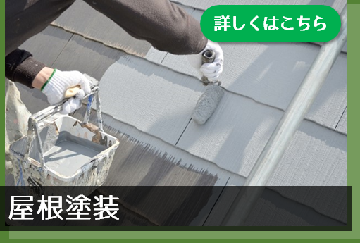 屋根塗装