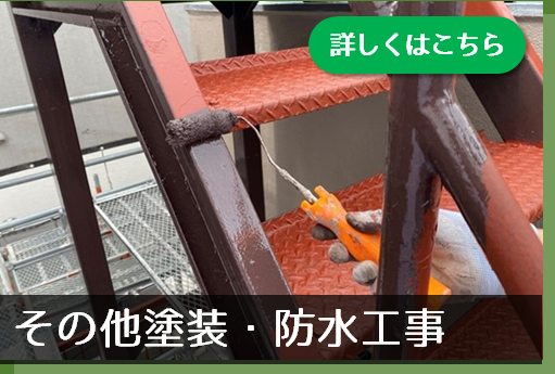 その他防水工事