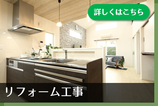 リフォーム工事