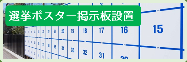 選挙ポスター掲示板設置