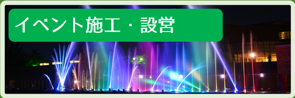イベント施工・設営